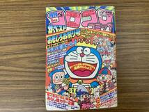 月刊　コロコロコミック 1982年5月号 No.49 ドラえもん、ゲームセンターあらし、忍者ハットリくん　昭和レトロ雑誌 /T1_画像1