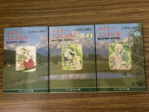 文庫版　メイミー・エンジェル　全3巻　いがらしゆみこ