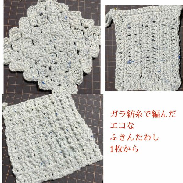 ハンドメイド　ガラ紡糸で編んだエコなたわしふきん　1枚　色お任せ編み方をお選びください