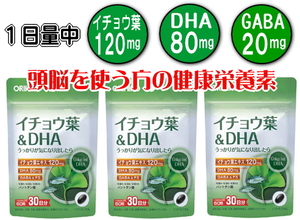 [ free shipping ] ginkgo biloba leaf &DHA 60 bead (30 day minute )×3 piece set olihiro