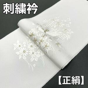 正絹刺繍襟 刺繍衿 刺繍半衿 刺繍 半襟 半衿 絹 正絹 黒留袖 色留袖 留袖 訪問着 振袖 結婚式 刺繍襟 長襦袢 襦袢 銀色 金色 白色 a