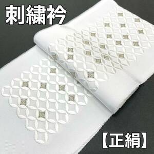 正絹刺繍襟 刺繍衿 刺繍半衿 刺繍 半襟 半衿 絹 正絹 黒留袖 色留袖 留袖 訪問着 振袖 結婚式 刺繍襟 長襦袢 襦袢 銀色 金色 白色 c