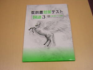 塾専用教材　教科書対策テスト　国語　中３　光村版　剥ぎ取り式・赤刷り解答付き