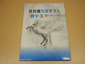 塾専用教材　教科書対策テスト　数学　中３　啓林版　剥ぎ取り式・赤刷り解答付き