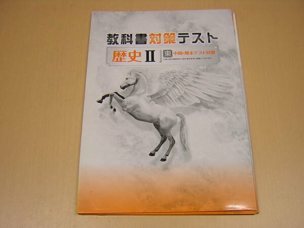 塾専用教材　教科書対策テスト　社会　歴史Ⅱ　東書版　剥ぎ取り式・赤刷り解答付き