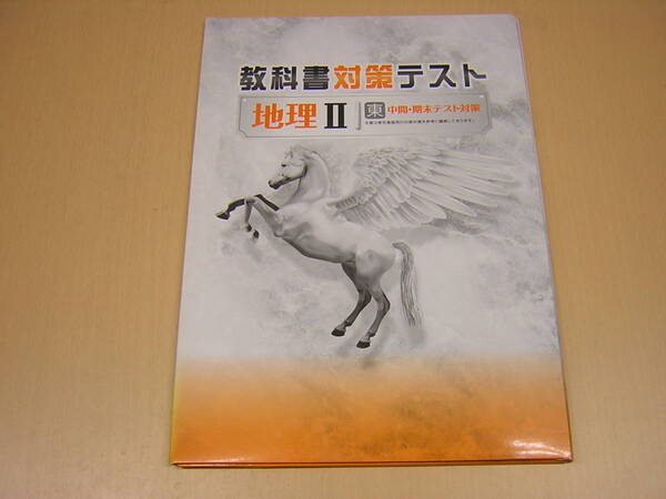 塾専用教材 教科書対策テスト 社会 地理Ⅱ 東書版 剥ぎ取り式・赤刷り解答付き