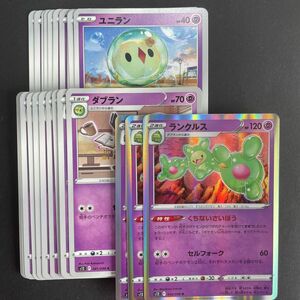 ポケモンカード ユニラン 10枚 ダブラン 11枚 ランクルス 3枚 進化ライン