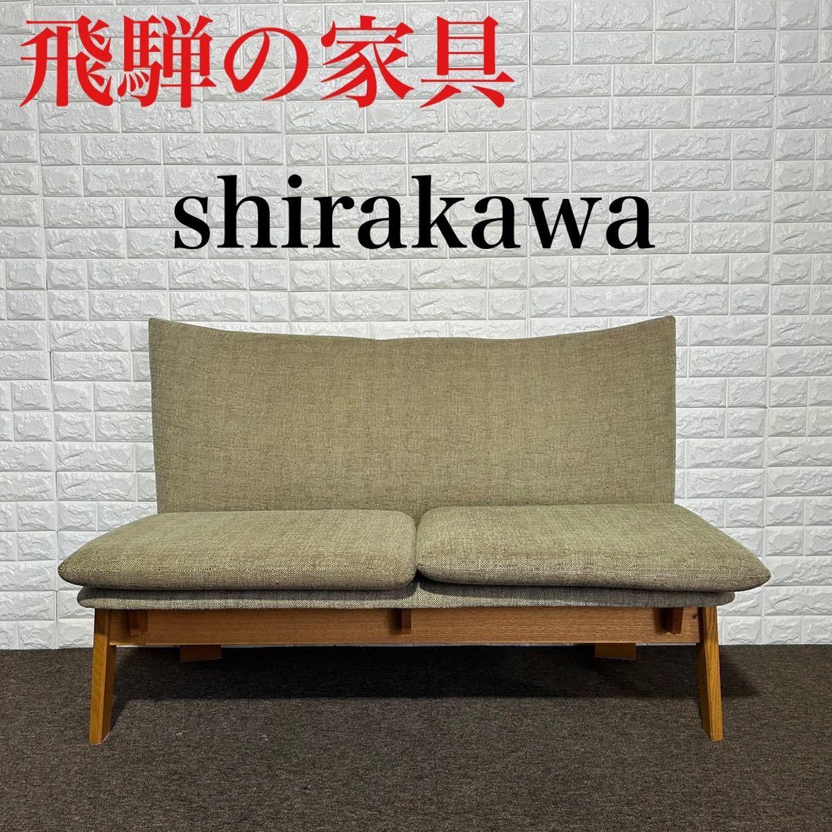 新作人気モデル Shirakawa シラカワ shirakawa 飛騨の家具 SL-R2483 3人掛け シラカワ F260 -  mughalkitchen.co.nz