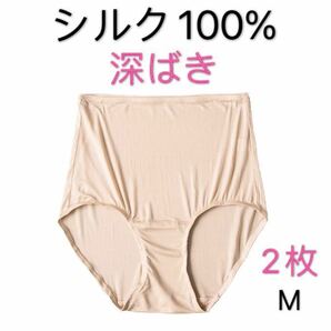 絹シルク100%　美肌　深ばきショーツ　縁もシルク　M 黒1枚&グレー1枚