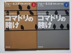 ジョー・ネスボ　コマドリの賭け　上下計2冊セット　井野上悦子・訳　集英社文庫　　☆☆