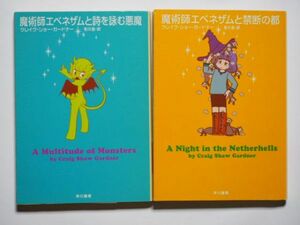 クレイグ・ショー・ガードナー　魔術師エベネザムと誌を詠む悪魔　魔術師エベネザムと禁断の都　冬川亘・訳　計2冊セット　ハヤカワ文庫FT