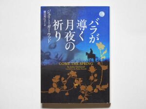 ジュリー・ガーウッド　バラが導く月夜の祈り　細田利江子・訳　ヴィレッジブックス　文庫