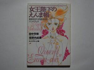 田中芳樹　垣野内成美　らいとすたっふ・編　女王陛下のえんま帳　薬師寺涼子の怪奇事件簿ハンドブック　単行本　光文社