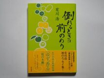 有川浩　倒れるときは前のめり　単行本　角川書店_画像1