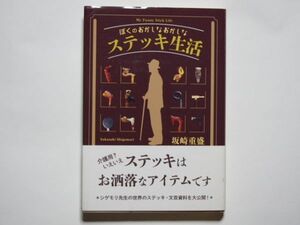 坂崎重盛　ぼくのおかしなおかしなステッキ生活　単行本　求龍堂