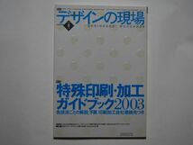 デザインの現場　2003年8月号　特集　特殊印刷・加工ガイドブック2003_画像1