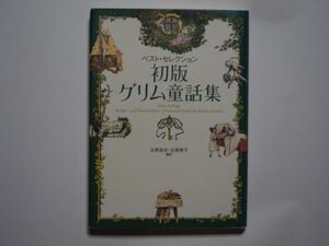 ベスト・セレクション　初版グリム童話集　吉原高志・吉原素子・編訳　単行本　白水社