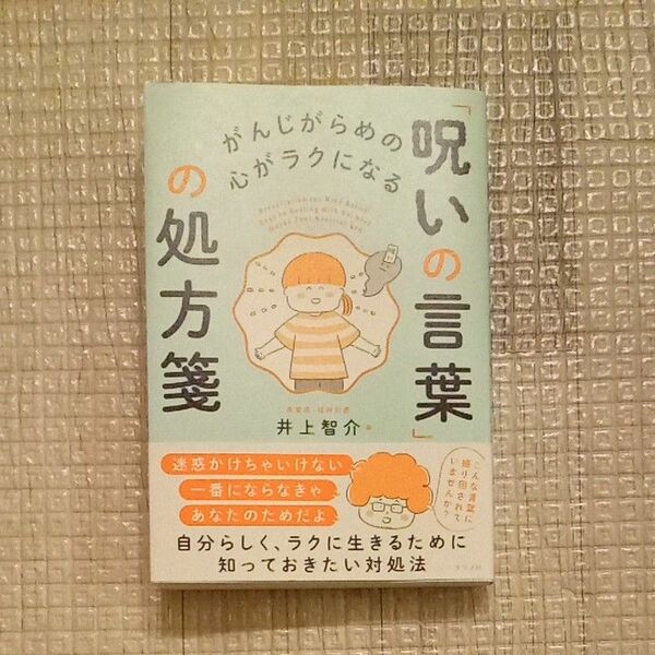 がんじがらめの心がラクになる「呪いの言葉」の処方箋 井上智介／著