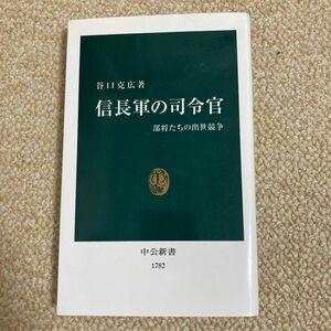 信長軍の司令官　部将たちの出世競争 （中公新書　１７８２） 谷口克広／著