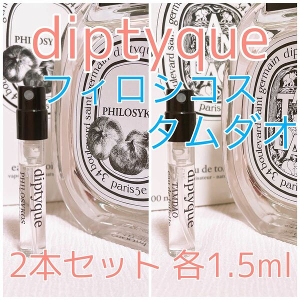 2本セット ディプティック フィロシコス・タムダオ トワレ 香水 1.5ml