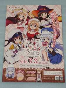 「ご注文はうさぎですか？/PS Vita/チラシ:1枚/MACES./5pb/非売品」