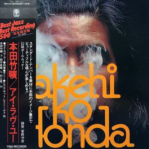 本田竹曠 アイ・ラヴ・ユー ジャズ 和ジャズ jazz 帯付LP takehiro honda レコード 5点以上落札で送料無料I