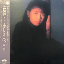 森昌子 立待岬…愛しき人へ 帯付LP レコード 5点以上落札で送料無料I_画像1