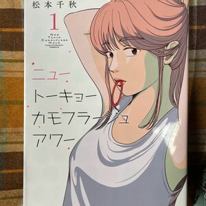 ☆松本千秋【ニュートーキョーカモフラージュアワー】1巻★