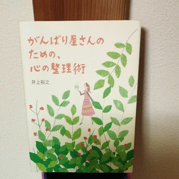 がんばり屋さんのための、心の整理術 （ｓａｎｃｔｕａｒｙ　ｂｏｏｋｓ） 井上裕之／著