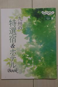 新品　九州じゃらん 付録　九州 特選宿 & ホテル BOOK　（TORA)