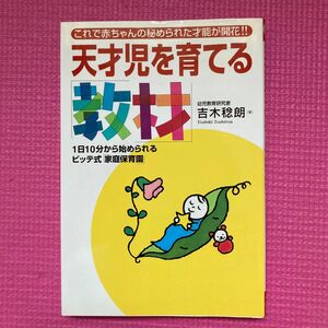 天才児を育てる教材　家庭保育園　幼児教育研究家　吉木稔朗著