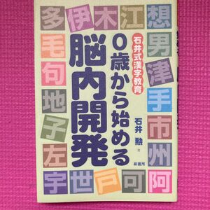 ０歳から始める脳内開発　石井式漢字教育 石井勲／著