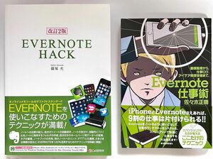 クーポンで300円【未読本★2冊】『Evernote仕事術』佐々木正悟 (著) 帯付『改訂2版 EVERNOTE HACK』篠塚充