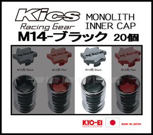 KYO-EI Kicsレーシングナット モノリス用 インナーキャップ CMF4K M14 ブラック　20個