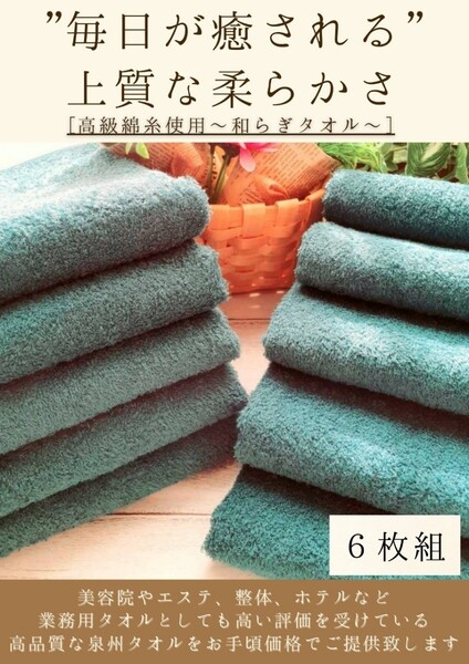 新品泉州タオル 大阪泉州産300匁高級綿糸ジャングルグリーンフェイスタオルセット6枚組 タオル新品 ふわふわ質感 優しい肌触り まとめて