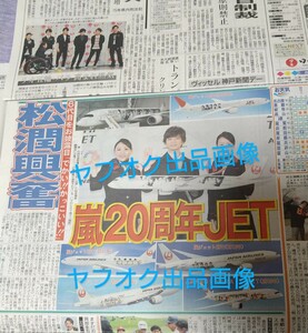  嵐 JAL 新聞 2紙★20周年JET 松本潤 嵐 大野智、櫻井翔、相葉雅紀、二宮和也 、リオ五輪 新聞記事