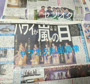 新品未読★嵐 新聞 2紙★ハワイ LIVE 大野智、櫻井翔、相葉雅紀、二宮和也、松本潤 ARASHI BLAST in HAWAII ハワイコンサート 2014