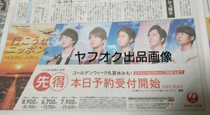 新品未読★嵐 新聞 JAL 行こうぜニッポン 大野智、櫻井翔、相葉雅紀、二宮和也、松本潤 