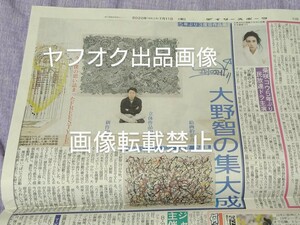 新品未読★『大野智 の集大成』新聞 FREESTYLE 個展