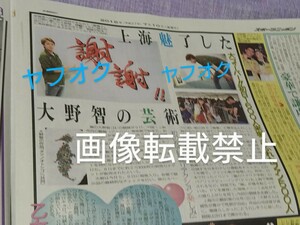 新品未読★嵐 新聞 大野智 個展 FREESTYLE『大野智の芸術、上海を魅了した 謝謝 』