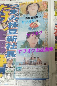 新品未読★嵐 新聞 広告 JAL 夏旅 先得 沖縄だ 大野智、櫻井翔、相葉雅紀、二宮和也、松本潤★2018年