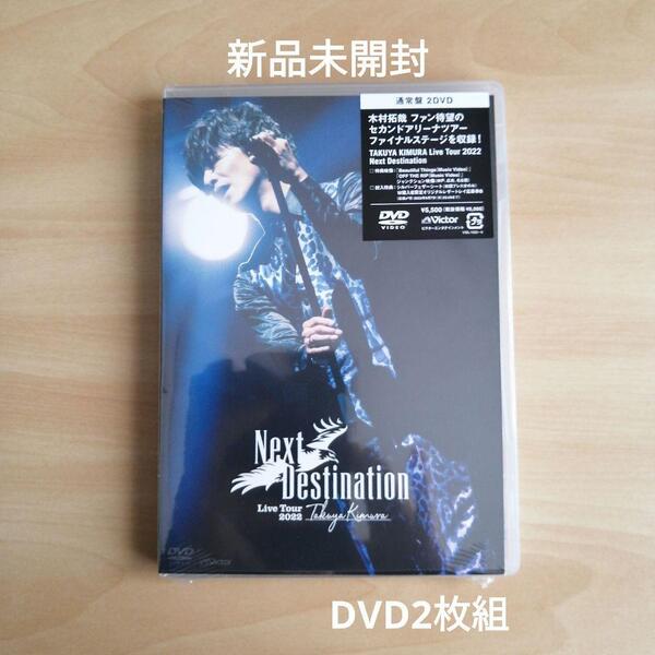 新品未開封★木村拓哉 TAKUYA KIMURA Live Tour 2022 Next Destination 通常盤 DVD (2枚組) 【送料無料】