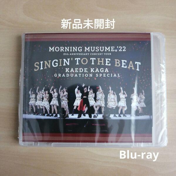 新品未開封★モーニング娘。'22 25th ANNIVERSARY CONCERT TOUR 〜SINGIN' TO THE BEAT〜加賀楓卒業スペシャル (Blu-ray) 【送料無料】