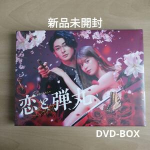 新品未開封★恋と弾丸 DVD-BOX 古川雄大 馬場ふみか 【送料無料】