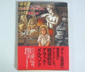 ★【トゥルーデおばさん】諸星大二郎 帯付 ソノラマコミック文庫 2009年 グリムのような物語 赤ずきん ブレーメンの楽隊 送料200円