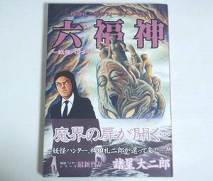 ★【六福神 妖怪ハンター 稗田礼次郎のフィールドノートより】諸星大二郎 帯付 ヤングジャンプ・コミックス・ウルトラ 1998年