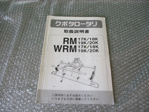 クボタ ロータリ 取扱説明書 RM17K/18K 他 純正 取り扱い説明書 取説 当時物 コレクションに