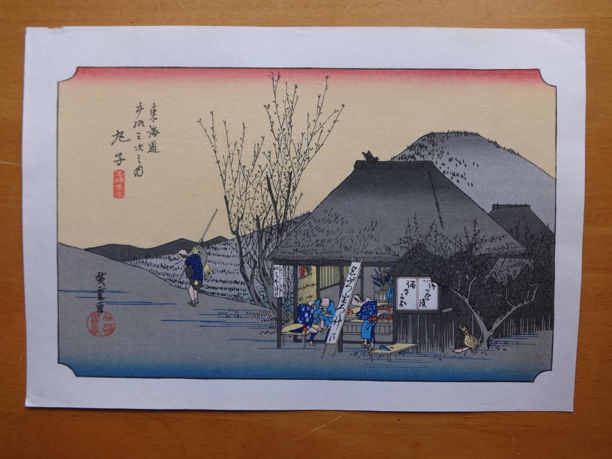 Hiroshige Ando Ukiyo-e Handrail Woodblock Print 53 Stations du Tokaido Maruko (célèbre magasin de thé), peinture, Ukiyo-e, imprimer, photo d'un lieu célèbre
