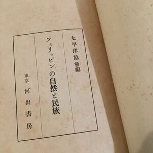 フィリッピンの自然と民族 昭和18年 ※ダメージあり/フィリピン 南洋 民族学 アエタ族 部族 レトロ 戦前 歴史 資料