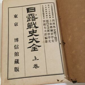 日露戦史大全 上巻 明治38年※破損あり/戦記/日本軍/日本兵/海軍/連合艦隊/レトロ/戦前/歴史/資料